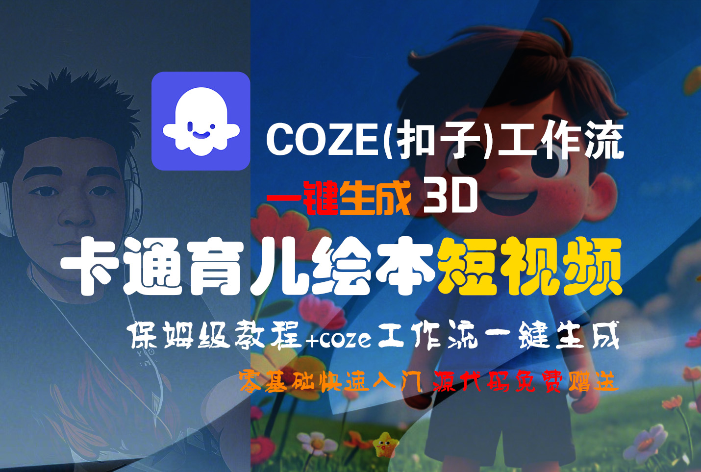 【Coze实操教程】Coze工作流一键生成“3D卡通育儿绘本“短视频!工作流全流程保姆级教学 !1分钟一键生成无人工干预，零基础小白保姆级教程!即刻搞钱-网创项目资源站-副业项目-创业项目-搞钱项目即刻搞钱