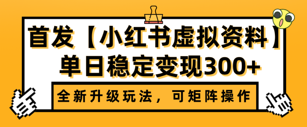 首发【小红书店铺虚拟资料】全新升级玩法，可矩阵操作，单日稳定变现300+即刻搞钱-网创项目资源站-副业项目-创业项目-搞钱项目即刻搞钱