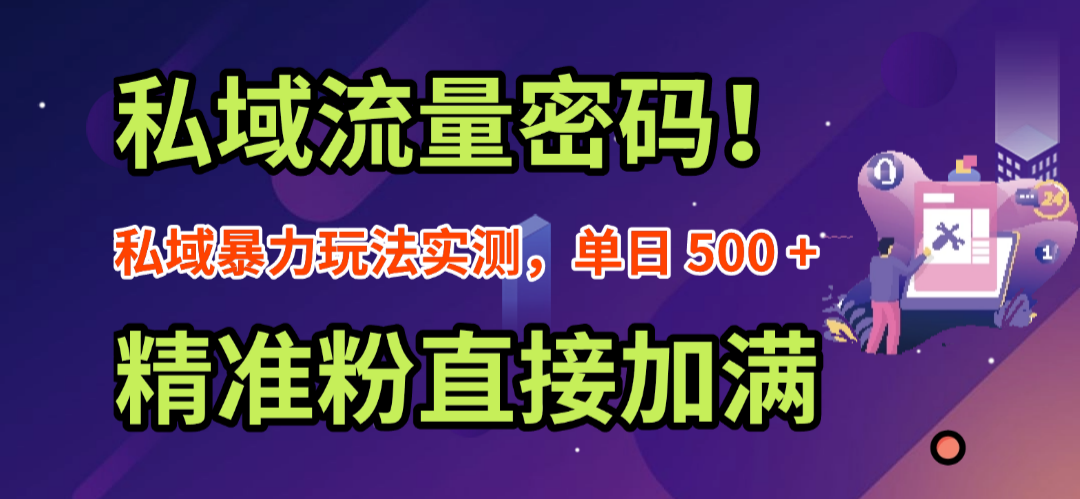 私域流量密码！私域暴力玩法实测，单日 500 + 精准粉直接加满即刻搞钱-网创项目资源站-副业项目-创业项目-搞钱项目即刻搞钱