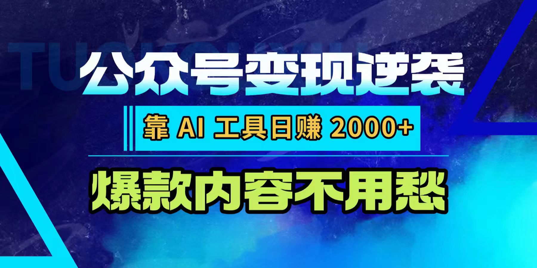 公众号变现逆袭：靠 AI 工具日赚 2000+，爆款内容不用愁即刻搞钱-网创项目资源站-副业项目-创业项目-搞钱项目即刻搞钱