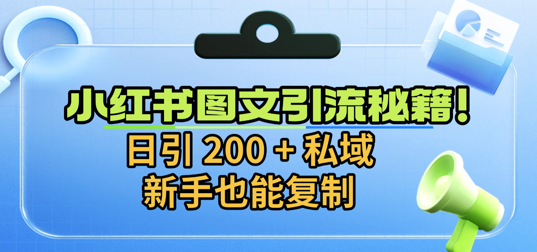 小红书图文引流秘籍！日引 200 + 私域，新手也能复制即刻搞钱-网创项目资源站-副业项目-创业项目-搞钱项目即刻搞钱