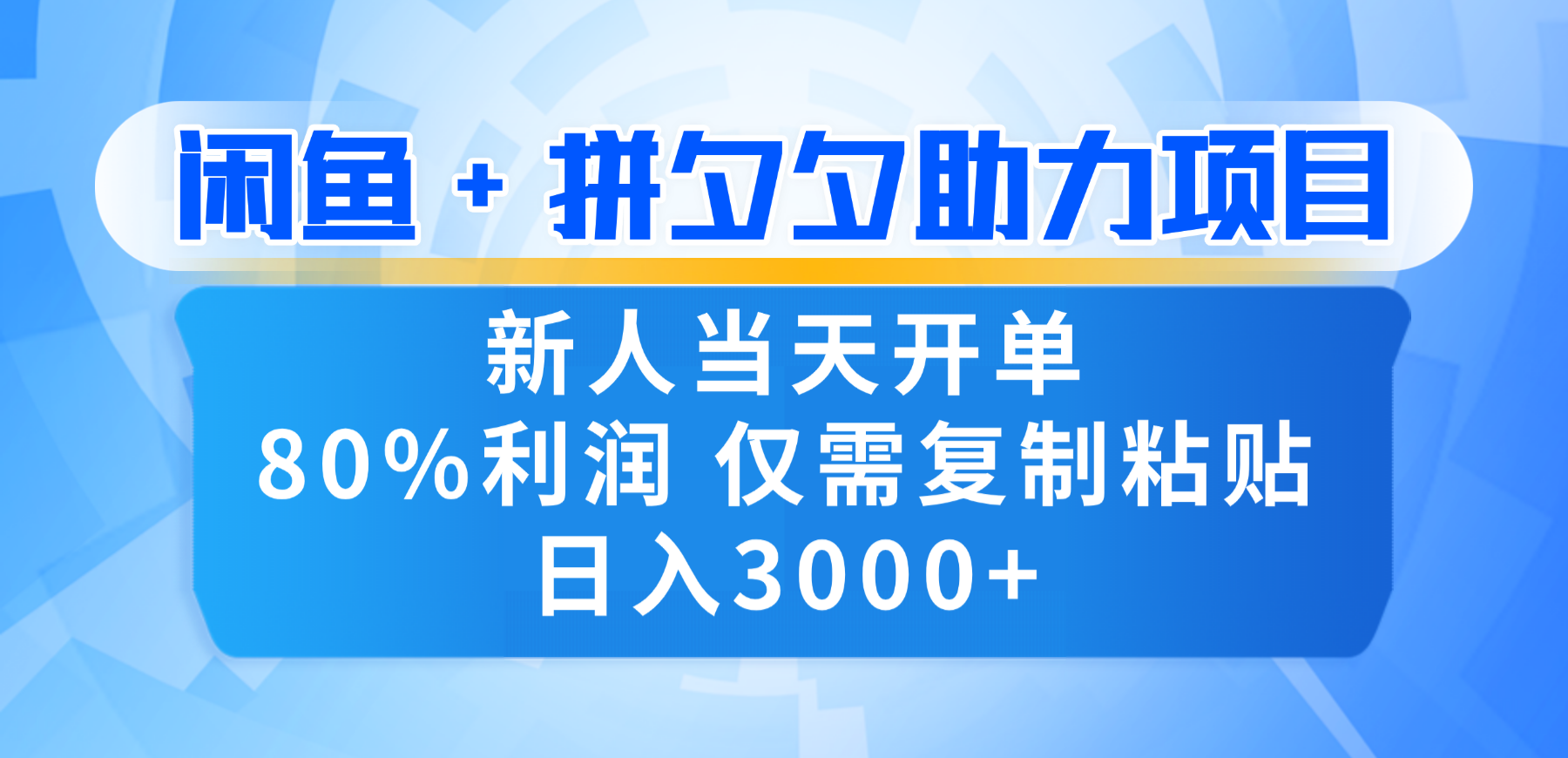 新人闭眼冲！闲鱼 + 拼夕夕套利，80% 纯利当天可开单，复制粘贴日入 3000+即刻搞钱-网创项目资源站-副业项目-创业项目-搞钱项目即刻搞钱