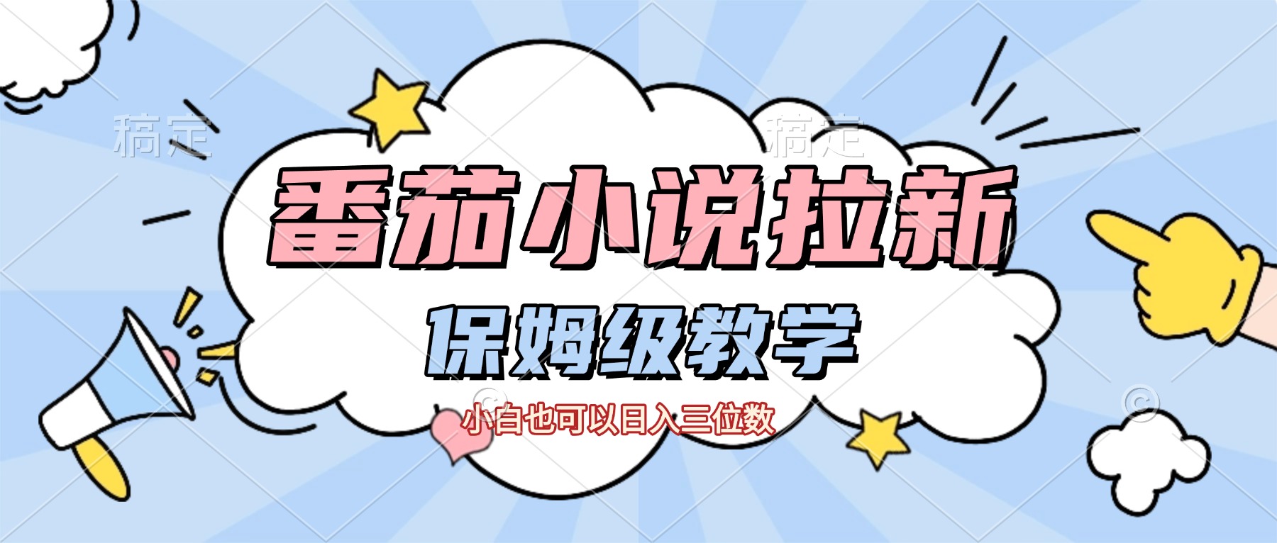 番茄小说拉新，保姆级教程，小白也可以日入三位数【下面那个简介错了】即刻搞钱-网创项目资源站-副业项目-创业项目-搞钱项目即刻搞钱