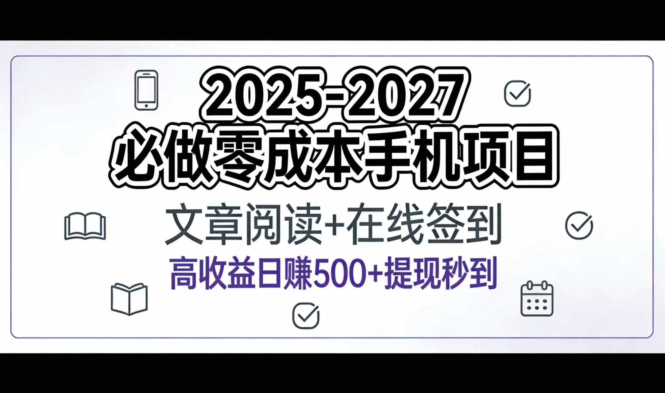 2025-2027年必做零成本手机项目：文章阅读+在线签到，高收益日赚500+提现秒到即刻搞钱-网创项目资源站-副业项目-创业项目-搞钱项目即刻搞钱
