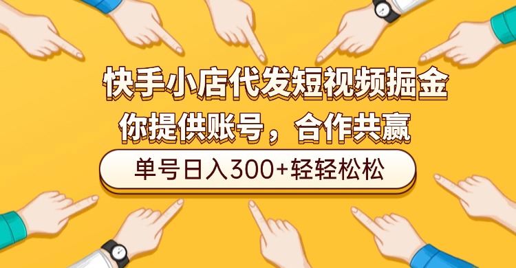 快手小店代发短视频掘金，你只提供账号，全程我们代运营，单号日入300+轻轻松松！即刻搞钱-网创项目资源站-副业项目-创业项目-搞钱项目即刻搞钱