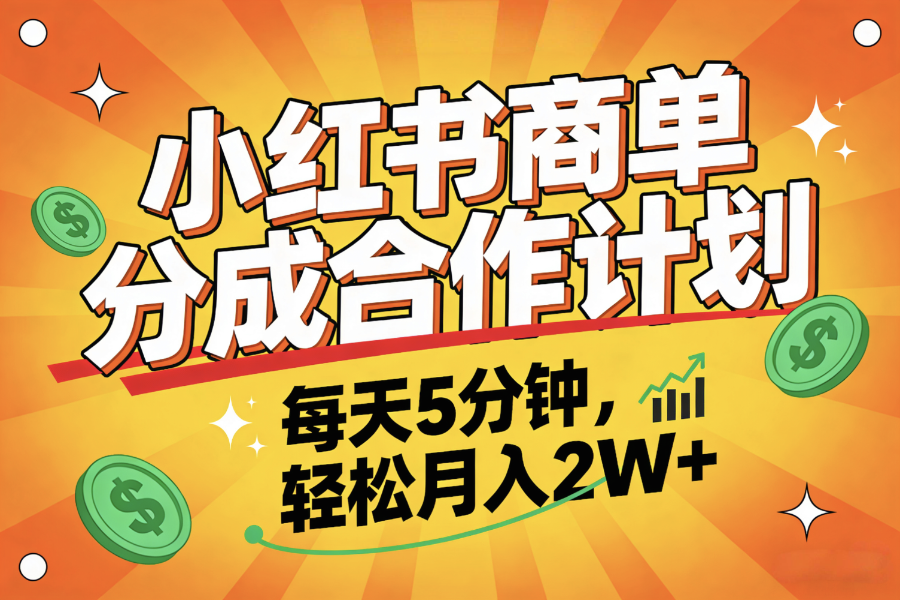 2025副业黑马项目，0门槛小红书项目，小白也能轻松月入2万+即刻搞钱-网创项目资源站-副业项目-创业项目-搞钱项目即刻搞钱