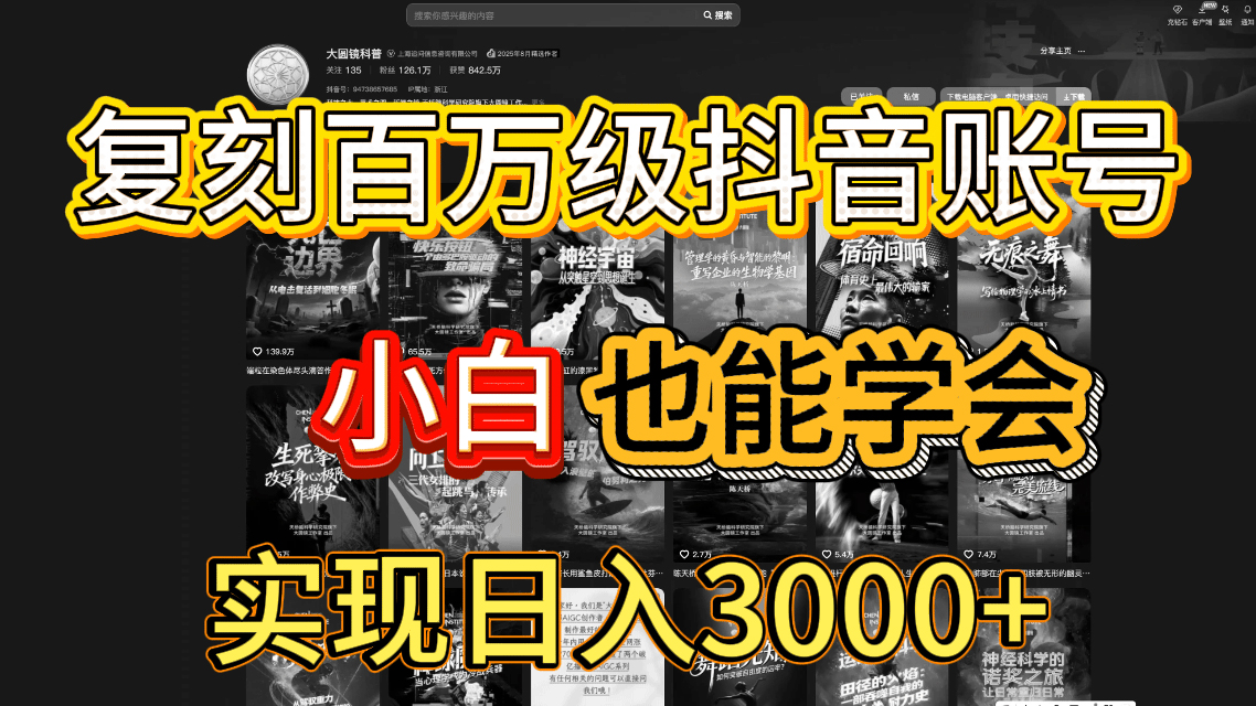 抖音百万爆款账号，一比一复刻内容教程，从0-1实操课，小白也能学会，复制爆款，月入10w+即刻搞钱-网创项目资源站-副业项目-创业项目-搞钱项目即刻搞钱