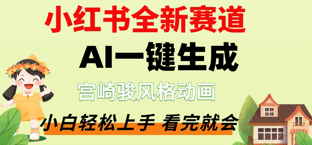最新流量密码，宫崎骏动画片，居然可以用AI一键生成了，这个月赚了2W+即刻搞钱-网创项目资源站-副业项目-创业项目-搞钱项目即刻搞钱