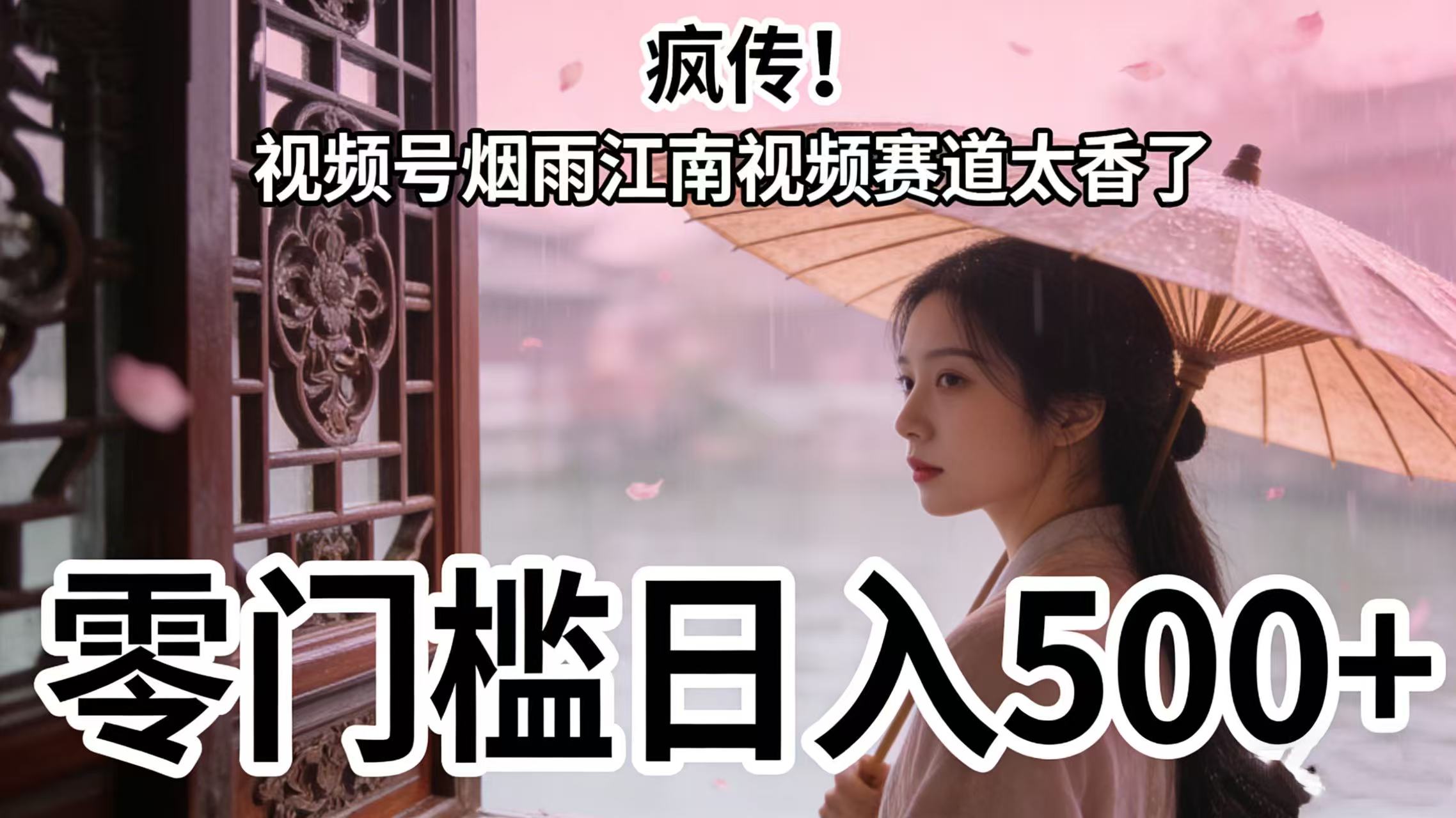 疯传！视频号烟雨江南视频赛道太香了，零门槛日入 500+即刻搞钱-网创项目资源站-副业项目-创业项目-搞钱项目即刻搞钱