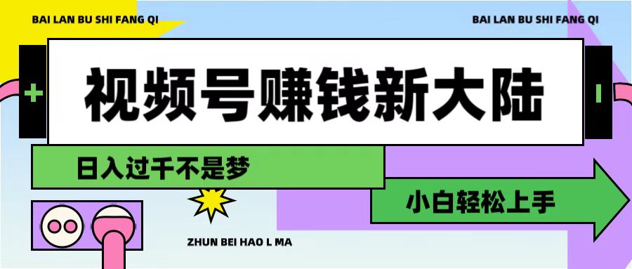 视频号赚钱新大陆，3步打造原创爆款矩阵，小白轻松上手即刻搞钱-网创项目资源站-副业项目-创业项目-搞钱项目即刻搞钱