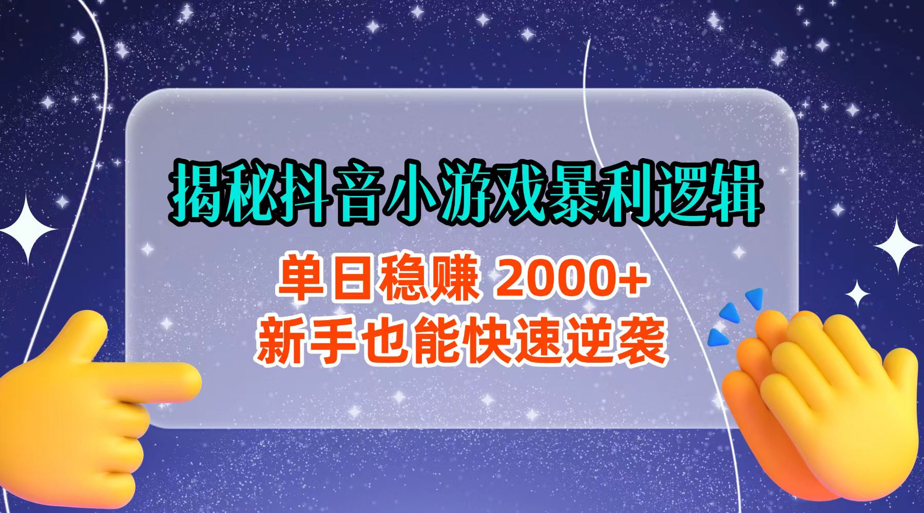 揭秘抖音小游戏暴利逻辑：单日稳赚 2000+，新手也能快速逆袭即刻搞钱-网创项目资源站-副业项目-创业项目-搞钱项目即刻搞钱