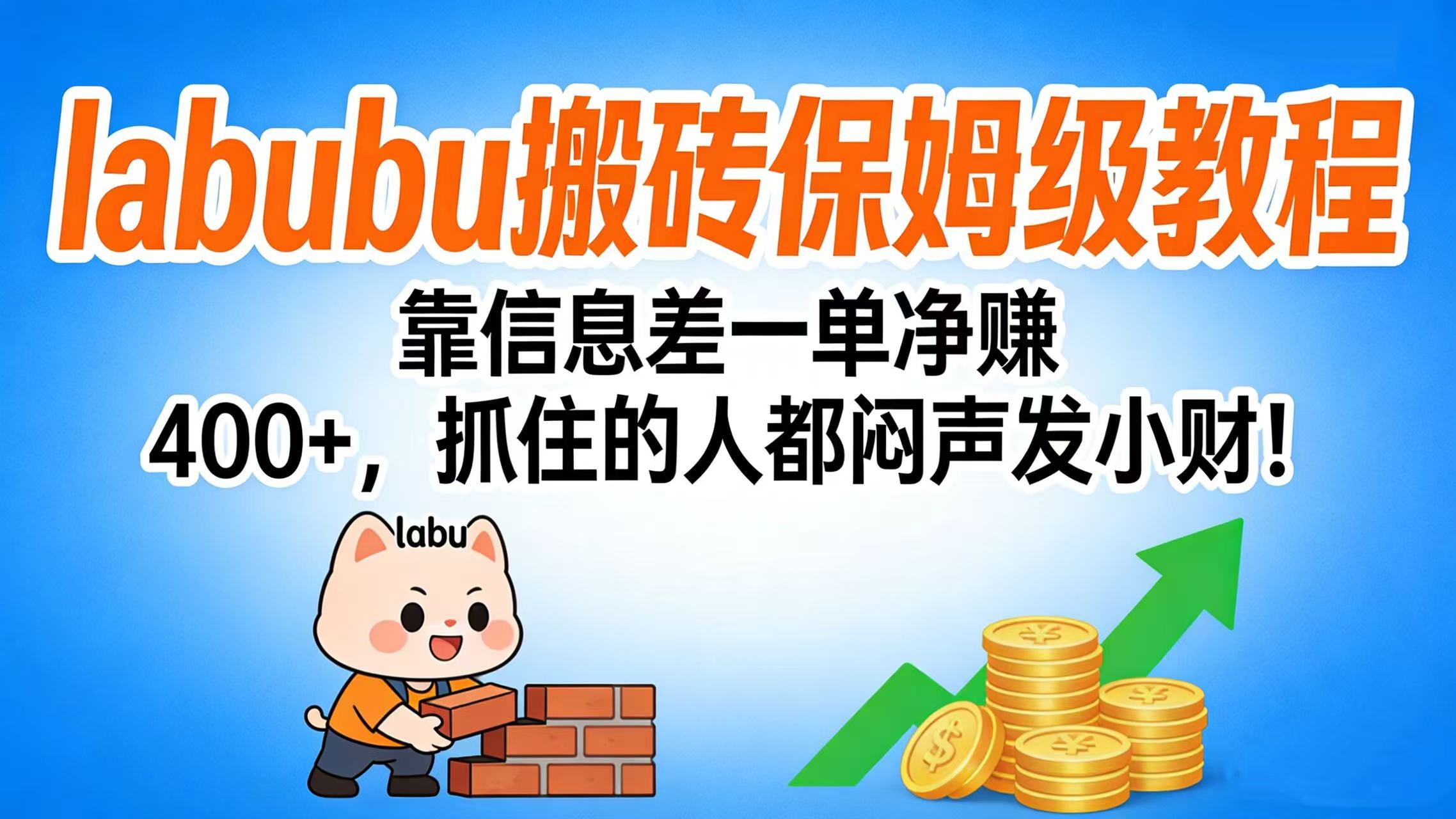 拉布布搬砖保姆级教程：靠信息差一单净赚 400+，抓住的人都闷声发小财！即刻搞钱-网创项目资源站-副业项目-创业项目-搞钱项目即刻搞钱