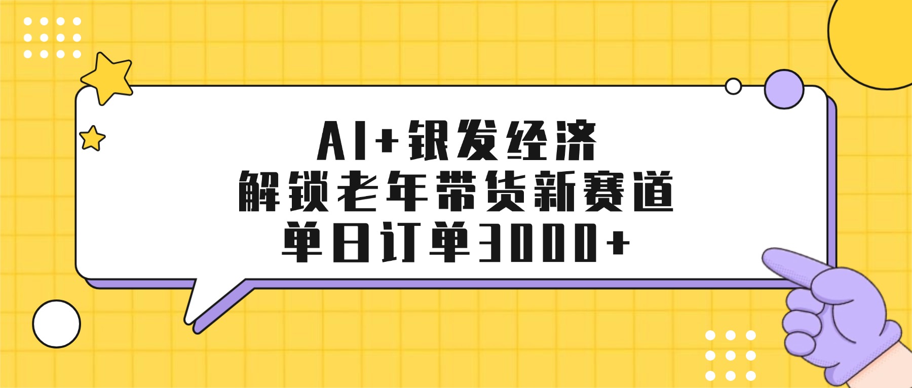 AI+银发经济：解锁老年带货新赛道，单日订单3000+即刻搞钱-网创项目资源站-副业项目-创业项目-搞钱项目即刻搞钱