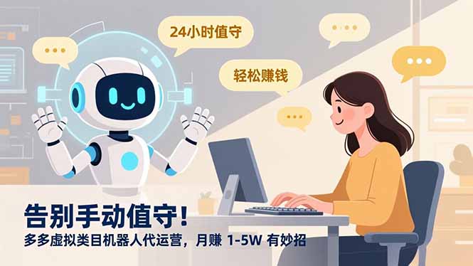 告别手动值守！多多虚拟类目机器人代运营，月赚 1-5W 有妙招即刻搞钱-网创项目资源站-副业项目-创业项目-搞钱项目即刻搞钱