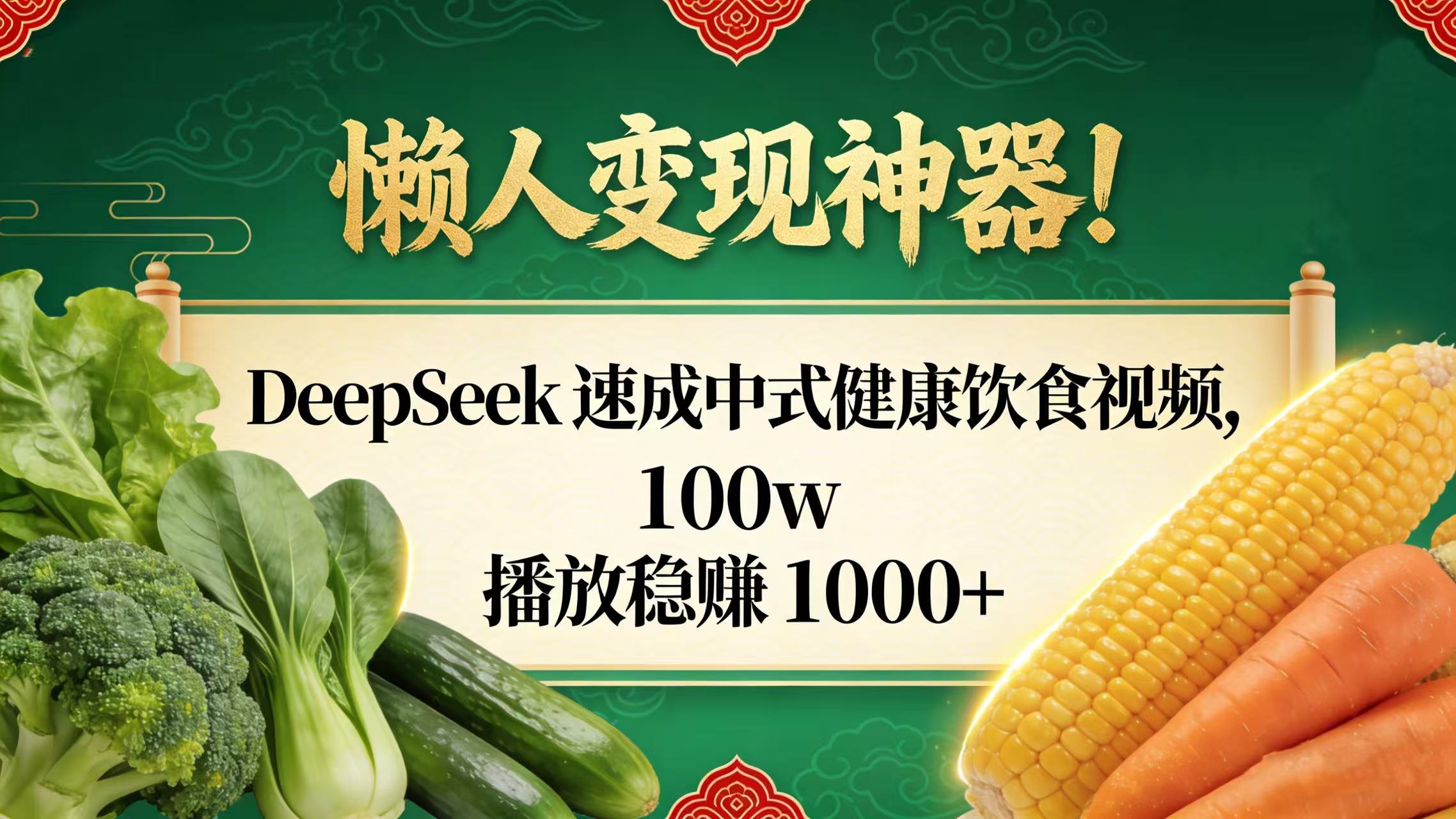 懒人变现神器！DeepSeek 速成中式健康饮食视频，100w 播放稳赚 1000+即刻搞钱-网创项目资源站-副业项目-创业项目-搞钱项目即刻搞钱