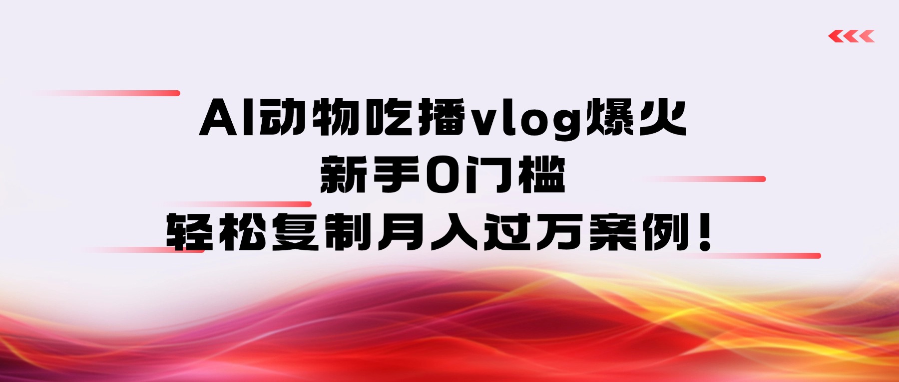 AI动物吃播vlog爆火：新手0门槛，轻松复制月入过万案例！即刻搞钱-网创项目资源站-副业项目-创业项目-搞钱项目即刻搞钱
