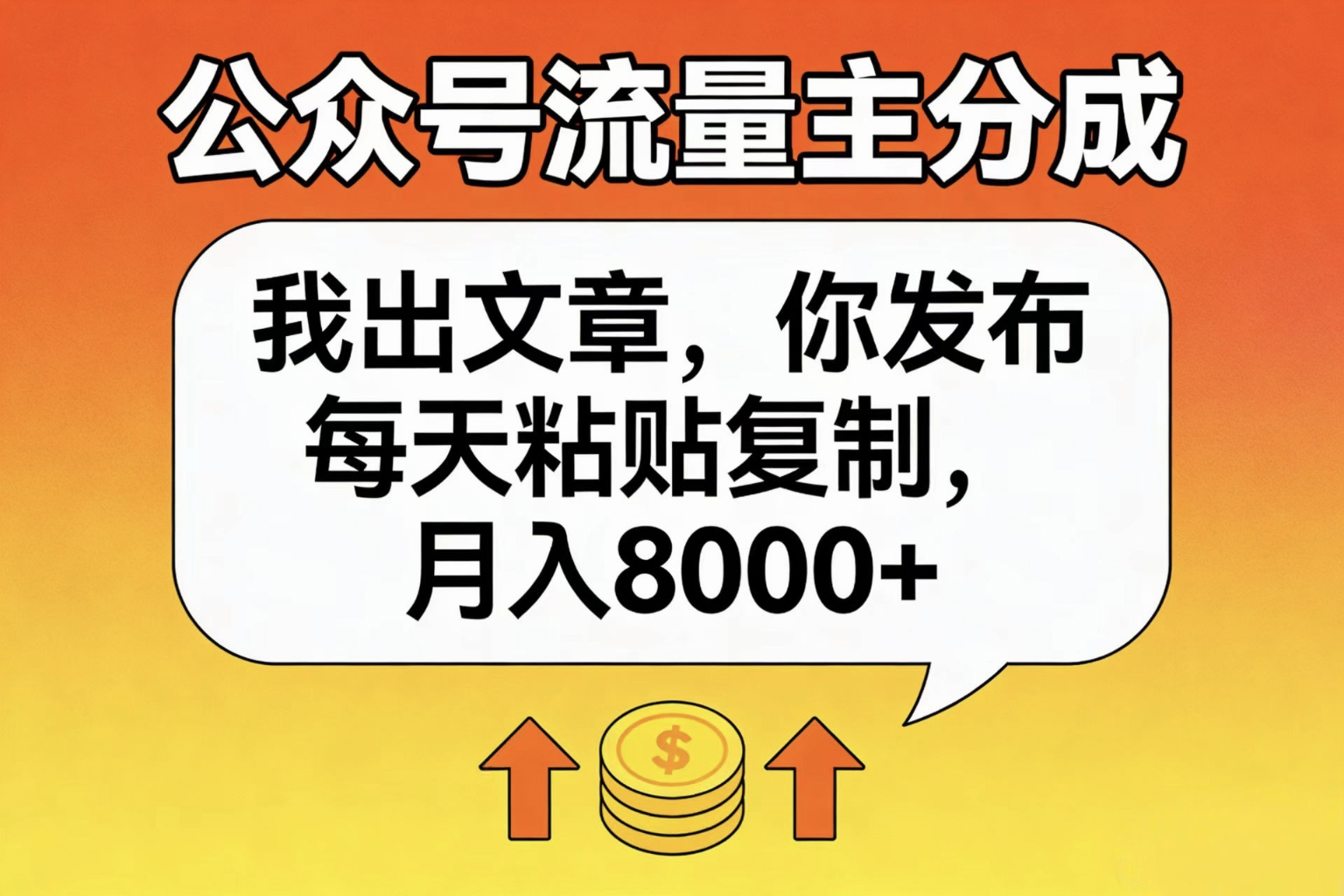 公众号流量主分成，我出文章，你发布，每天粘贴复制，月入8000+即刻搞钱-网创项目资源站-副业项目-创业项目-搞钱项目即刻搞钱