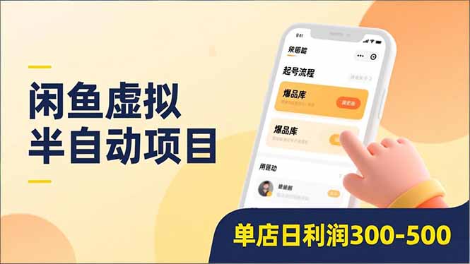 闲鱼虚拟半自动项目，半自动起号、全自动升级、爆品库更新，低门槛复制，单店日利润300-500即刻搞钱-网创项目资源站-副业项目-创业项目-搞钱项目即刻搞钱