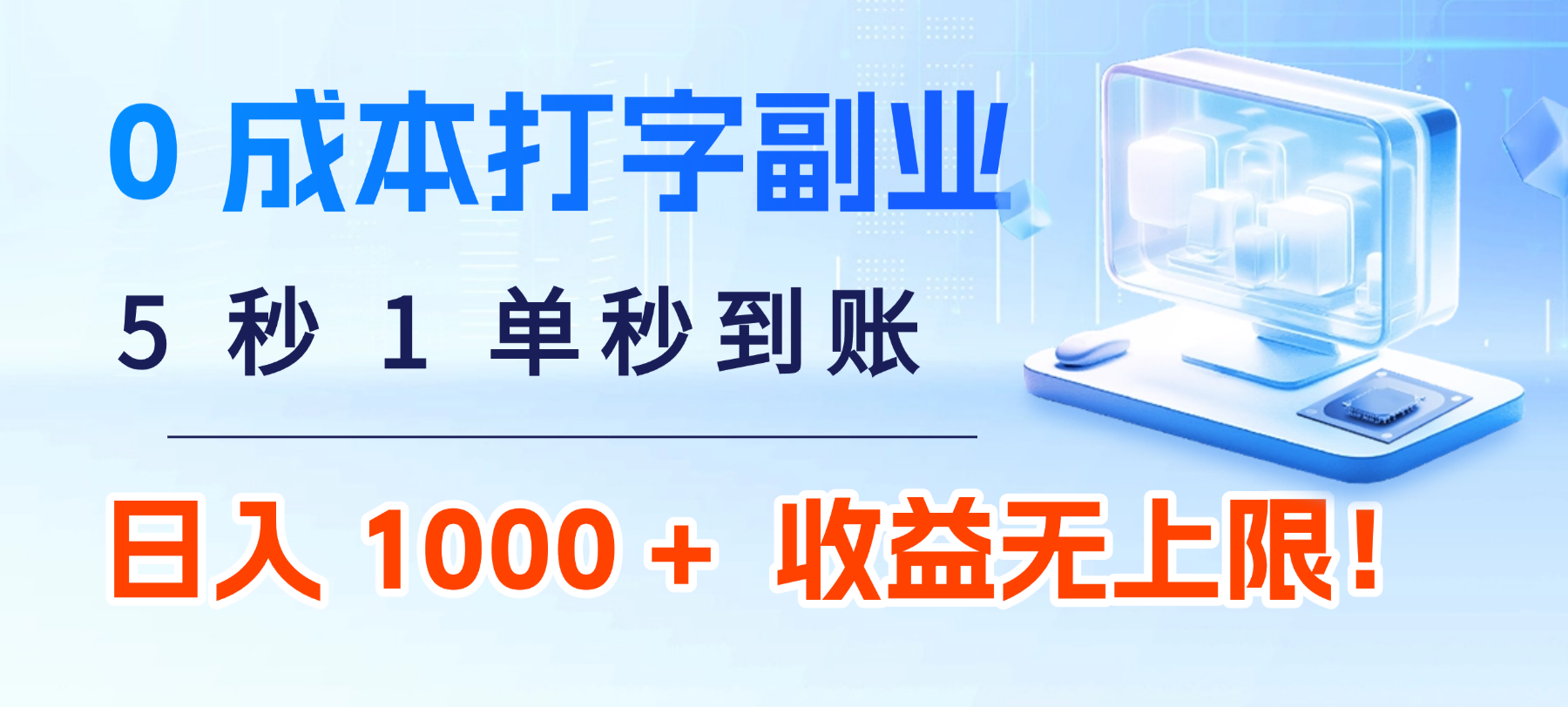0 成本打字副业：5 秒 1 单秒到账，日入 1000 + 不是梦，收益无上限！即刻搞钱-网创项目资源站-副业项目-创业项目-搞钱项目即刻搞钱