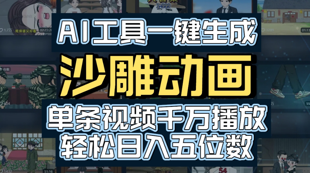 AI一键生成沙雕动画，轻松爆火，多种变现方式，单条视频，千万播放，日入2000+即刻搞钱-网创项目资源站-副业项目-创业项目-搞钱项目即刻搞钱