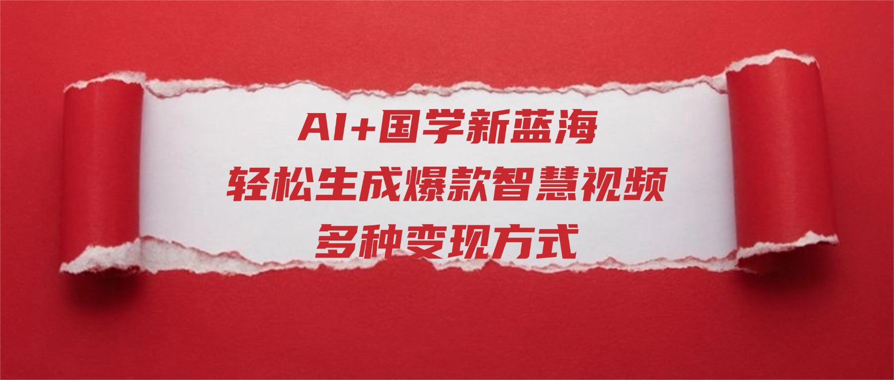 AI+国学新蓝海！轻松生成爆款智慧视频，多种变现方式即刻搞钱-网创项目资源站-副业项目-创业项目-搞钱项目即刻搞钱