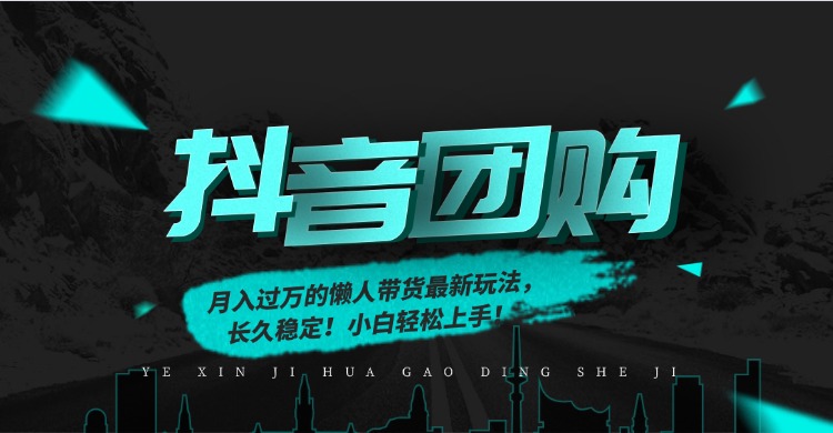 月入过万的抖音团购，懒人带货最新玩法，长久稳定！小白轻松上手即刻搞钱-网创项目资源站-副业项目-创业项目-搞钱项目即刻搞钱