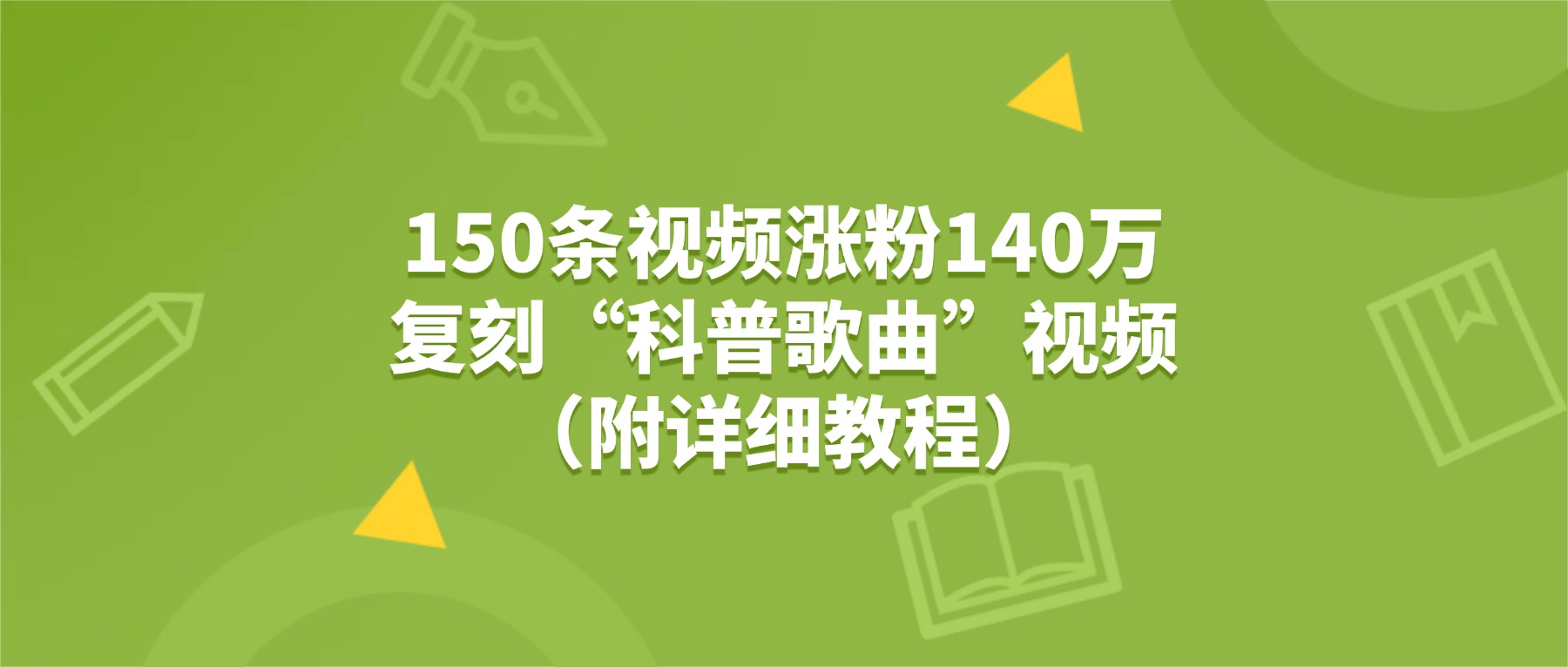 150条视频涨粉140万，复刻“狗狗科普歌曲”视频（附详细教程）即刻搞钱-网创项目资源站-副业项目-创业项目-搞钱项目即刻搞钱