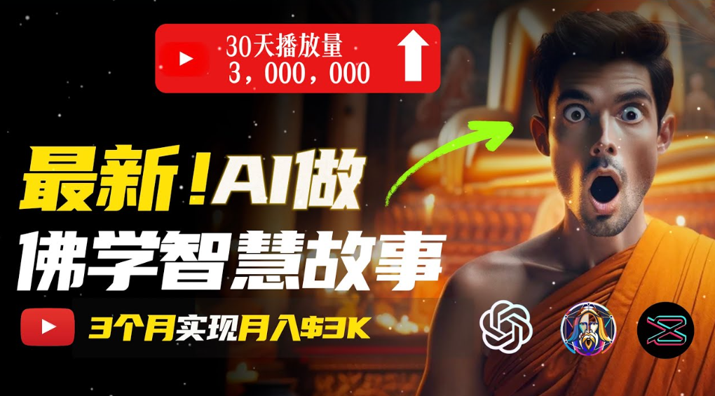 用AI创造治愈系佛学视频,无需露脸,轻松月入过万即刻搞钱-网创项目资源站-副业项目-创业项目-搞钱项目即刻搞钱