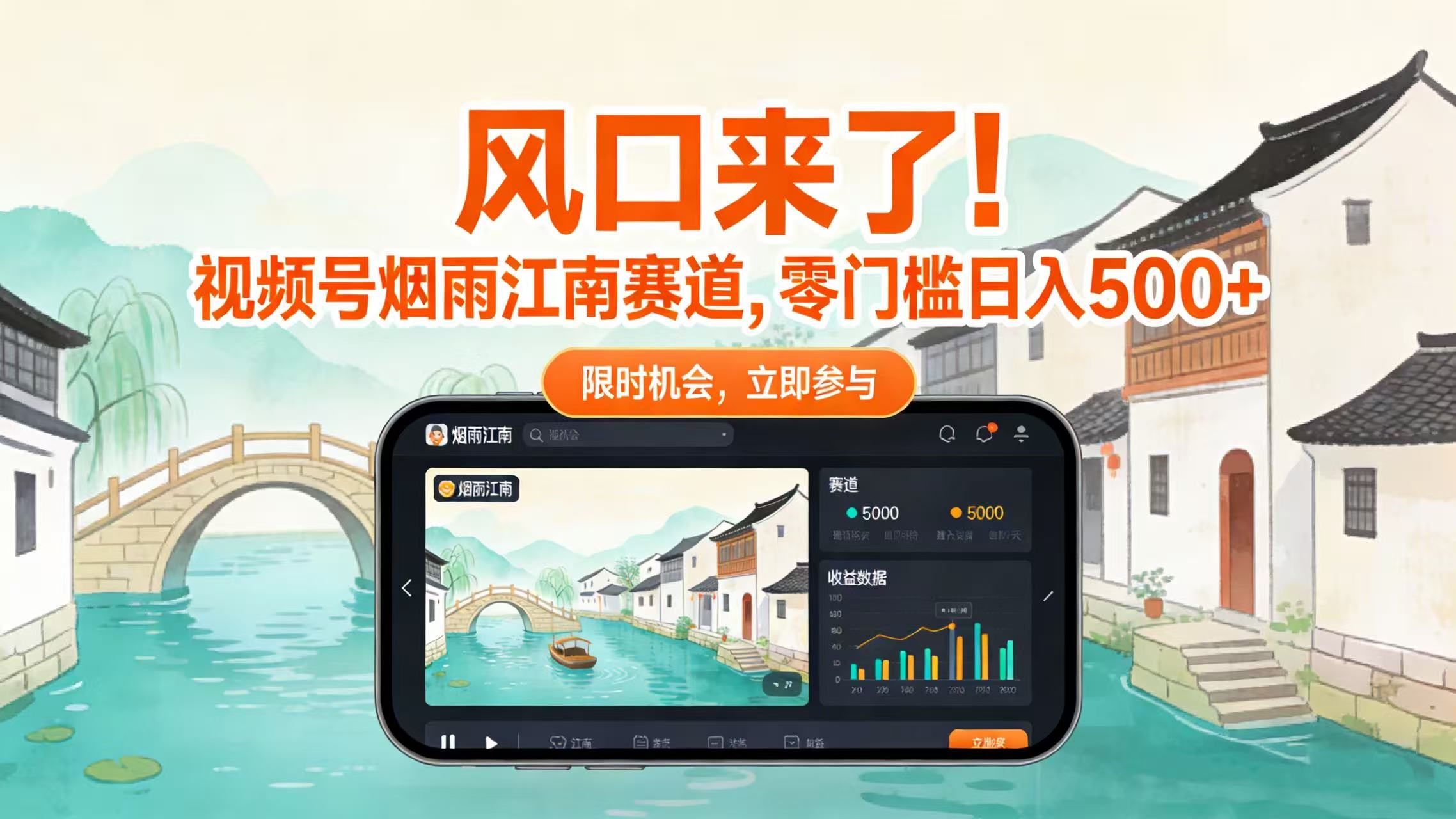 风口来了！视频号烟雨江南赛道，零门槛日入 500+即刻搞钱-网创项目资源站-副业项目-创业项目-搞钱项目即刻搞钱