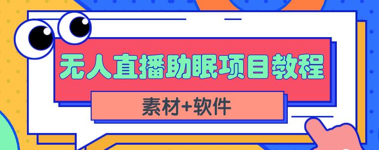 抖音快手短视频无人直播助眠赚钱项目，小白也能快速上手（教程+素材+软件）即刻搞钱-网创项目资源站-副业项目-创业项目-搞钱项目即刻搞钱