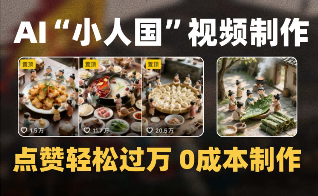 微缩景观迷你小人国AI视频，爆款1000W+，0成本制作全流程教学即刻搞钱-网创项目资源站-副业项目-创业项目-搞钱项目即刻搞钱