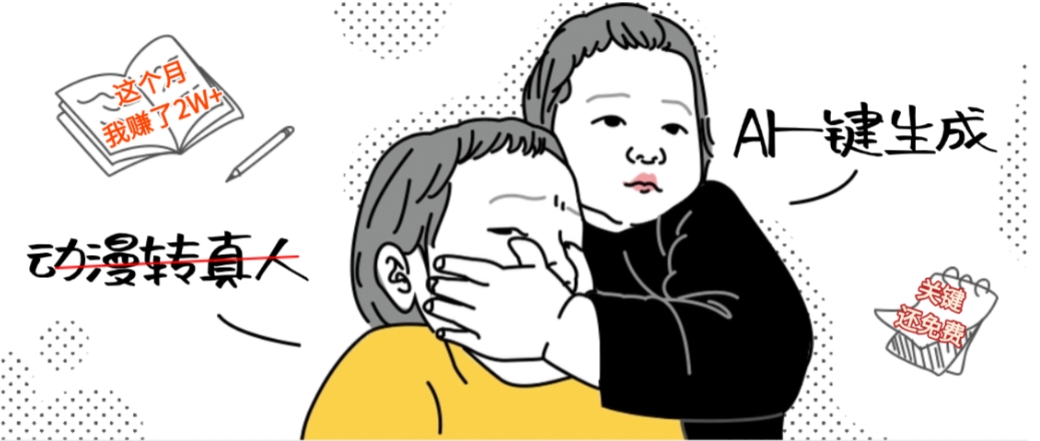 AI一键生成动漫转真人，这个月赚了2W+，关键这个AI还完全免费即刻搞钱-网创项目资源站-副业项目-创业项目-搞钱项目即刻搞钱