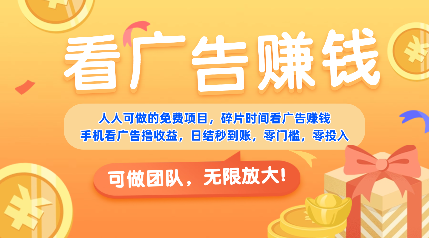 免费项目，靠谱长期可发展！看广告赚收益，碎片时间就能做，日结秒提现，团队无限放大！即刻搞钱-网创项目资源站-副业项目-创业项目-搞钱项目即刻搞钱
