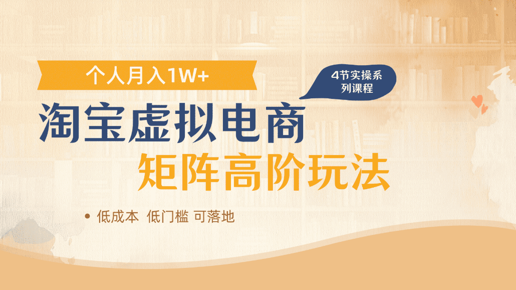 淘宝虚拟电商进阶玩法，可多店矩阵倍增收益，单人月入1W+即刻搞钱-网创项目资源站-副业项目-创业项目-搞钱项目即刻搞钱