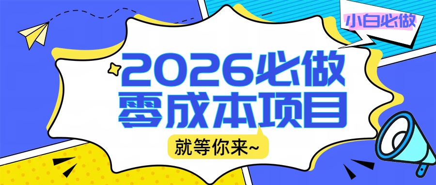 2026震撼登场！神级视频审核黑科技玩法炸裂来袭，10秒秒变下单机器，日夜狂揽订单，新手小白日进500+，财富火箭式飙升！即刻搞钱-网创项目资源站-副业项目-创业项目-搞钱项目即刻搞钱