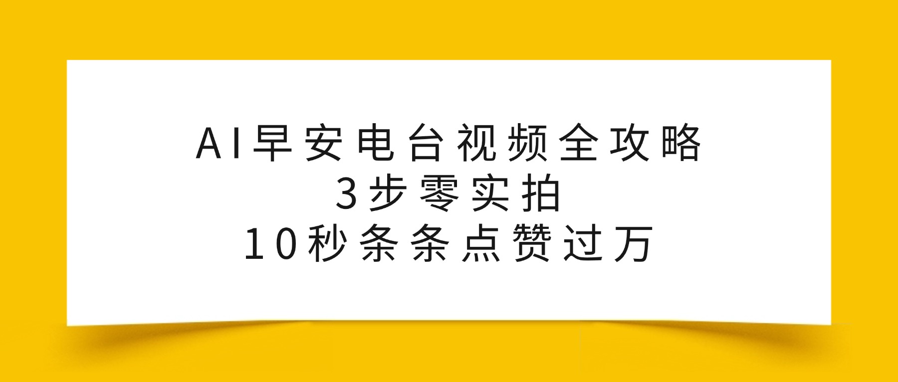 AI早安电台视频全攻略：3步零实拍，10秒条条点赞过万，即刻搞钱-网创项目资源站-副业项目-创业项目-搞钱项目即刻搞钱