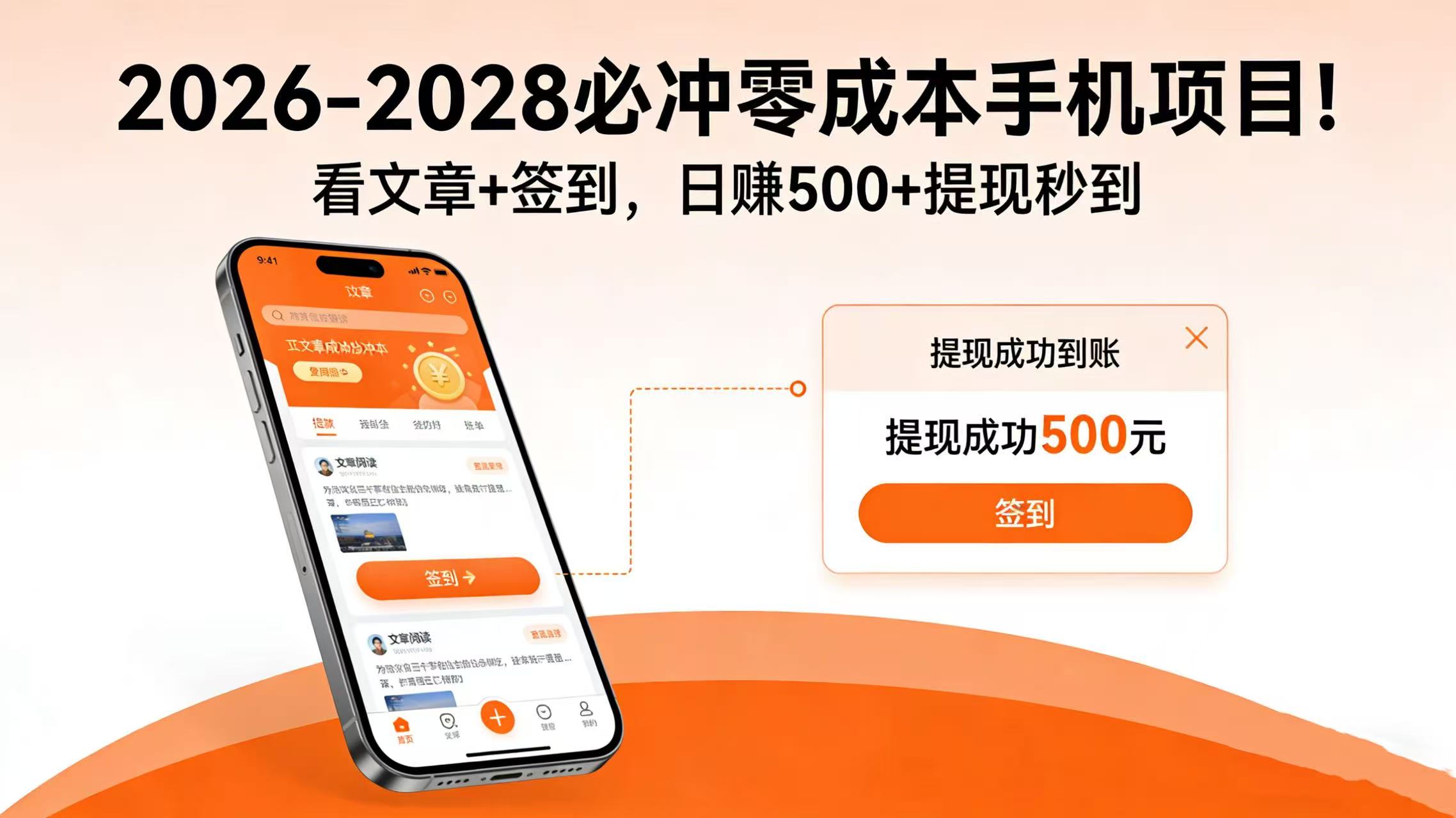 2026-2028 必冲零成本手机项目！看文章 + 签到，日赚 500 + 提现秒到即刻搞钱-网创项目资源站-副业项目-创业项目-搞钱项目即刻搞钱