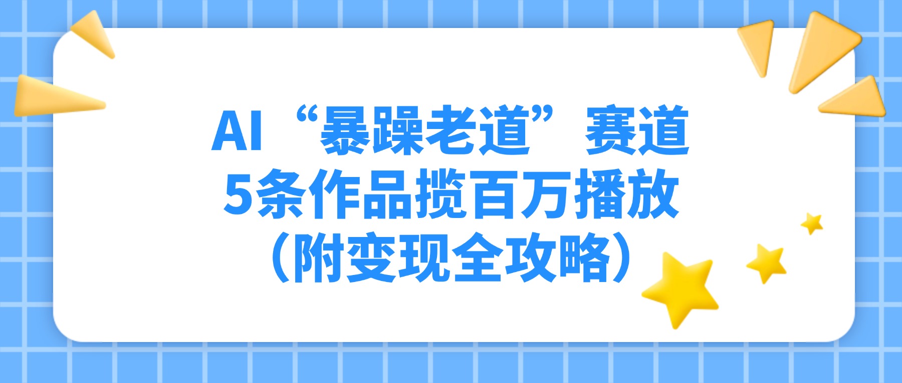 AI“暴躁老道”赛道，5条作品揽百万播放（附变现全攻略）即刻搞钱-网创项目资源站-副业项目-创业项目-搞钱项目即刻搞钱