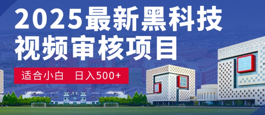 神级视频审核黑科技玩法炸裂来袭，10秒秒变下单机器，日夜狂揽订单，新手小白日进500+，财富火箭式飙升！即刻搞钱-网创项目资源站-副业项目-创业项目-搞钱项目即刻搞钱