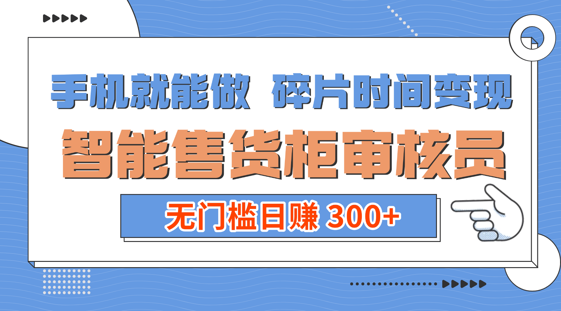 手机就能做！碎片时间变现！智能售货柜审核员，无门槛日赚 300+即刻搞钱-网创项目资源站-副业项目-创业项目-搞钱项目即刻搞钱