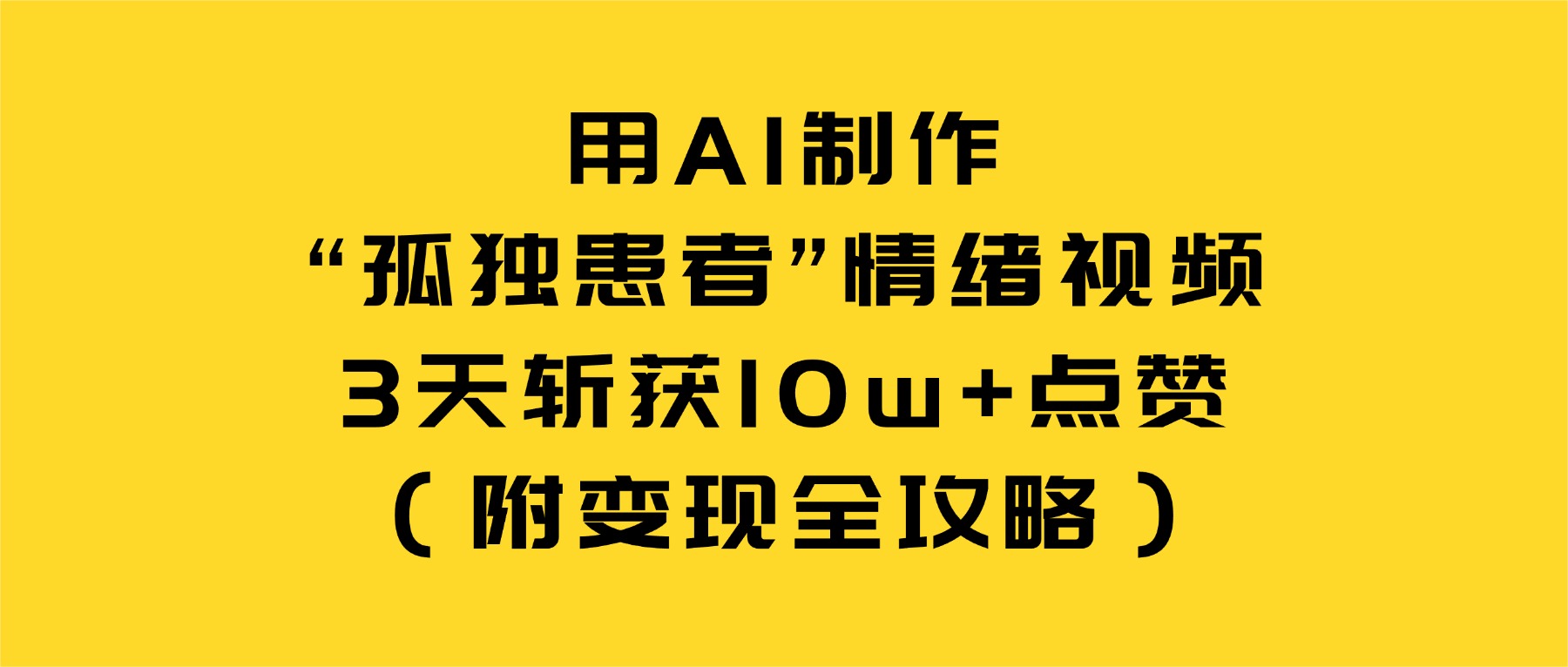 用AI制作“孤独患者”情绪视频，3天斩获10w+点赞（附变现全攻略）即刻搞钱-网创项目资源站-副业项目-创业项目-搞钱项目即刻搞钱