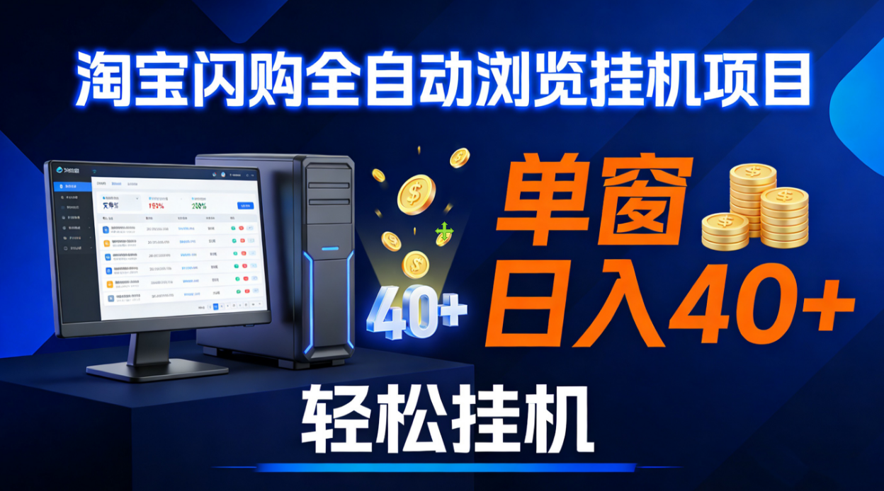 全网独家淘宝闪购采集挂机项目 单窗口轻松日入40+即刻搞钱-网创项目资源站-副业项目-创业项目-搞钱项目即刻搞钱