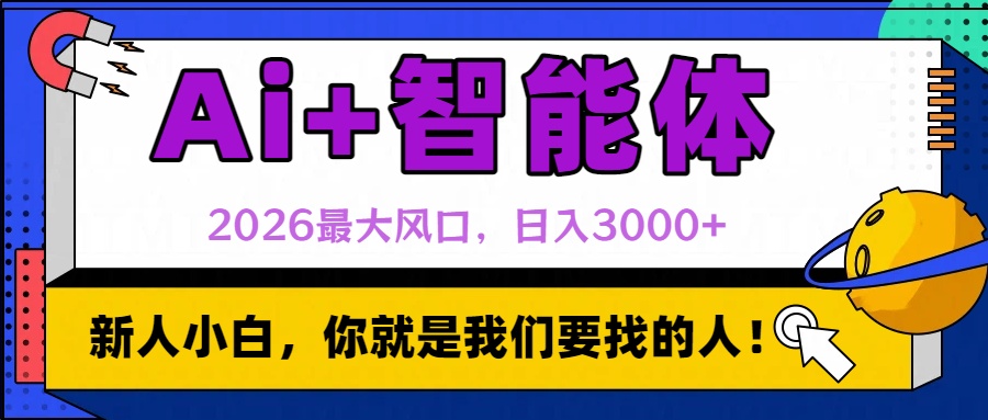 2026最大风口，AI+智能体日入3000+即刻搞钱-网创项目资源站-副业项目-创业项目-搞钱项目即刻搞钱