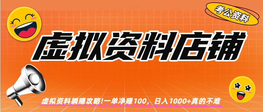 虚拟资料店铺躺赚!一单赚100，日入1000+即刻搞钱-网创项目资源站-副业项目-创业项目-搞钱项目即刻搞钱