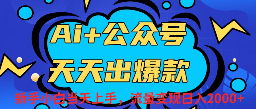 Ai赋能公众号流量变现天天出爆款，新手小白日入2000+即刻搞钱-网创项目资源站-副业项目-创业项目-搞钱项目即刻搞钱