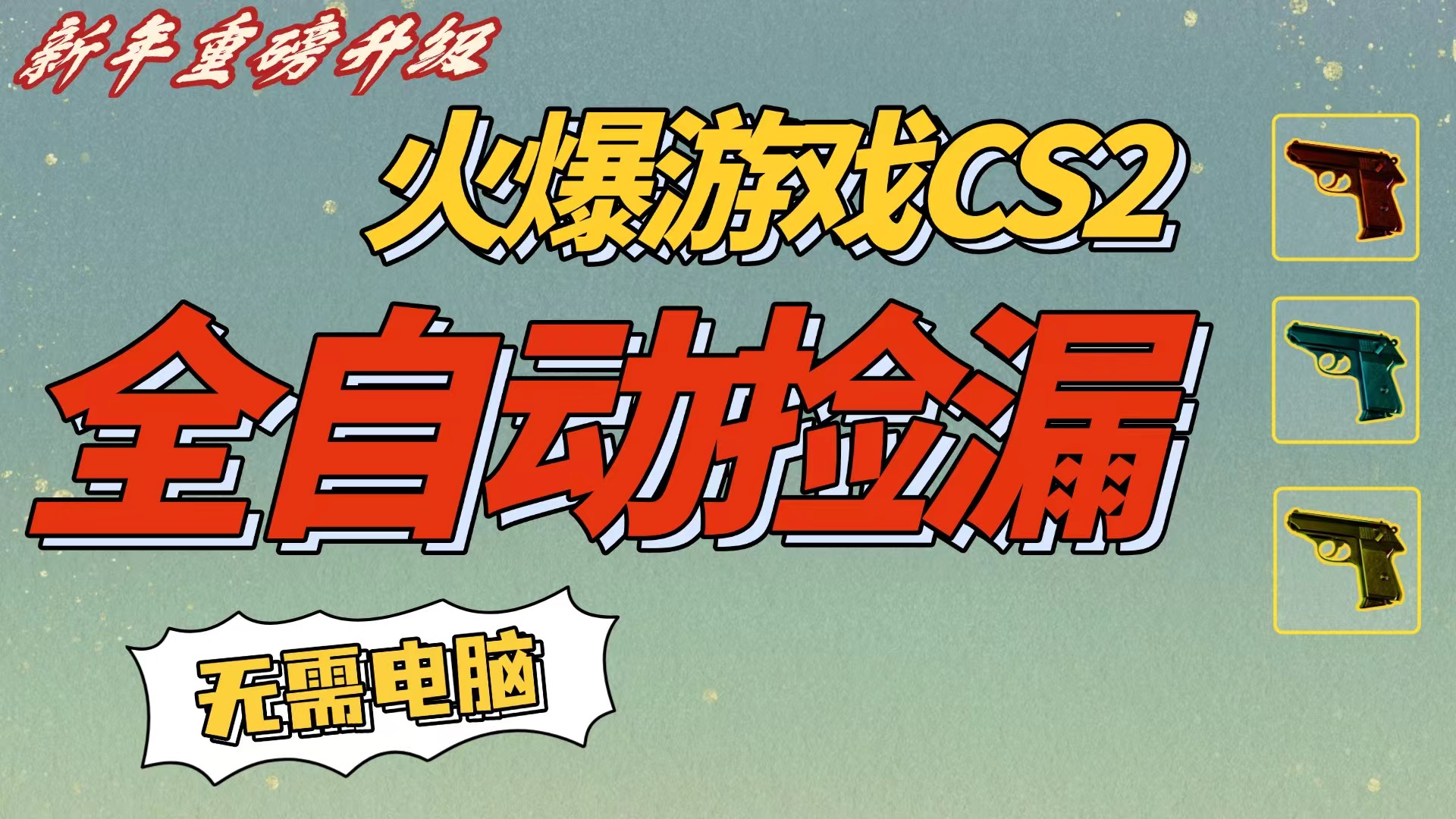 CS2交易市场全自动捡漏赚钱，新年好项目，无需玩游戏，一部手机轻松日入500+【稳定副业】即刻搞钱-网创项目资源站-副业项目-创业项目-搞钱项目即刻搞钱