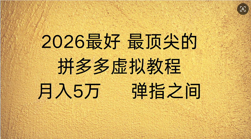 拼多多虚拟店懒人运营法：机器人包办回复发货，月入5W+教程即刻搞钱-网创项目资源站-副业项目-创业项目-搞钱项目即刻搞钱