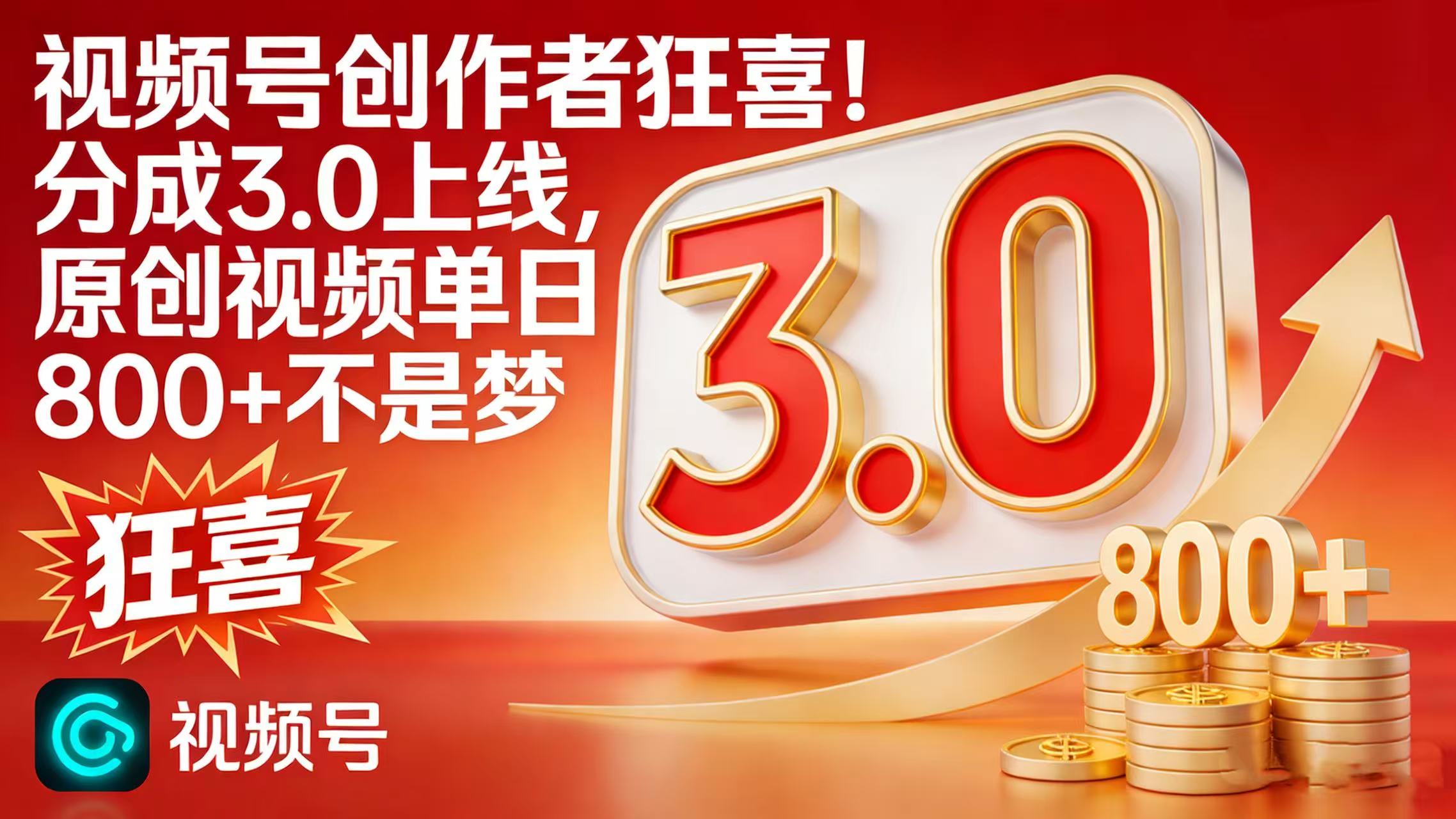 视频号创作者狂喜！分成 3.0 上线，原创视频单日 800 + 不是梦即刻搞钱-网创项目资源站-副业项目-创业项目-搞钱项目即刻搞钱