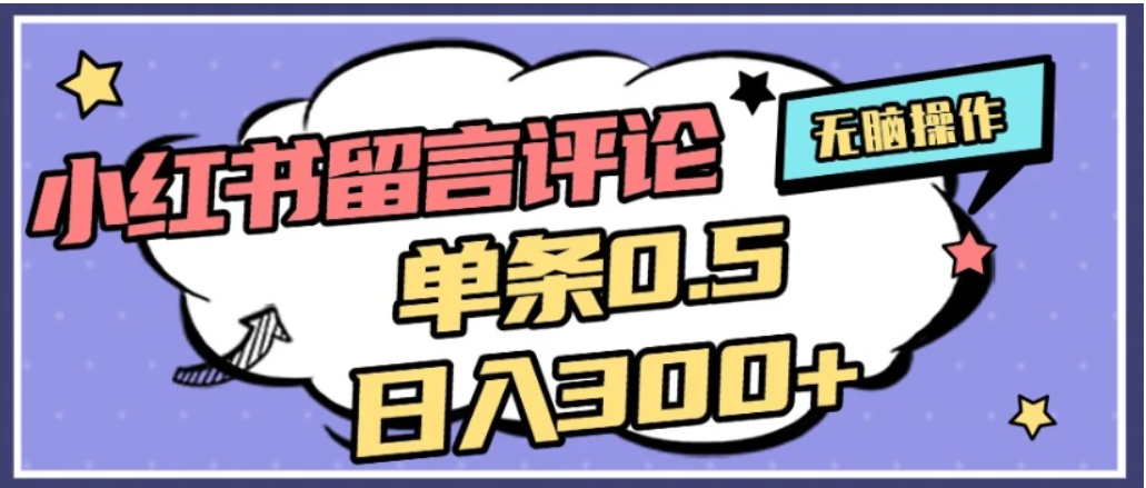 2026最新小红书评论单条0.5元，日入300＋，无上限，详细操作流程即刻搞钱-网创项目资源站-副业项目-创业项目-搞钱项目即刻搞钱