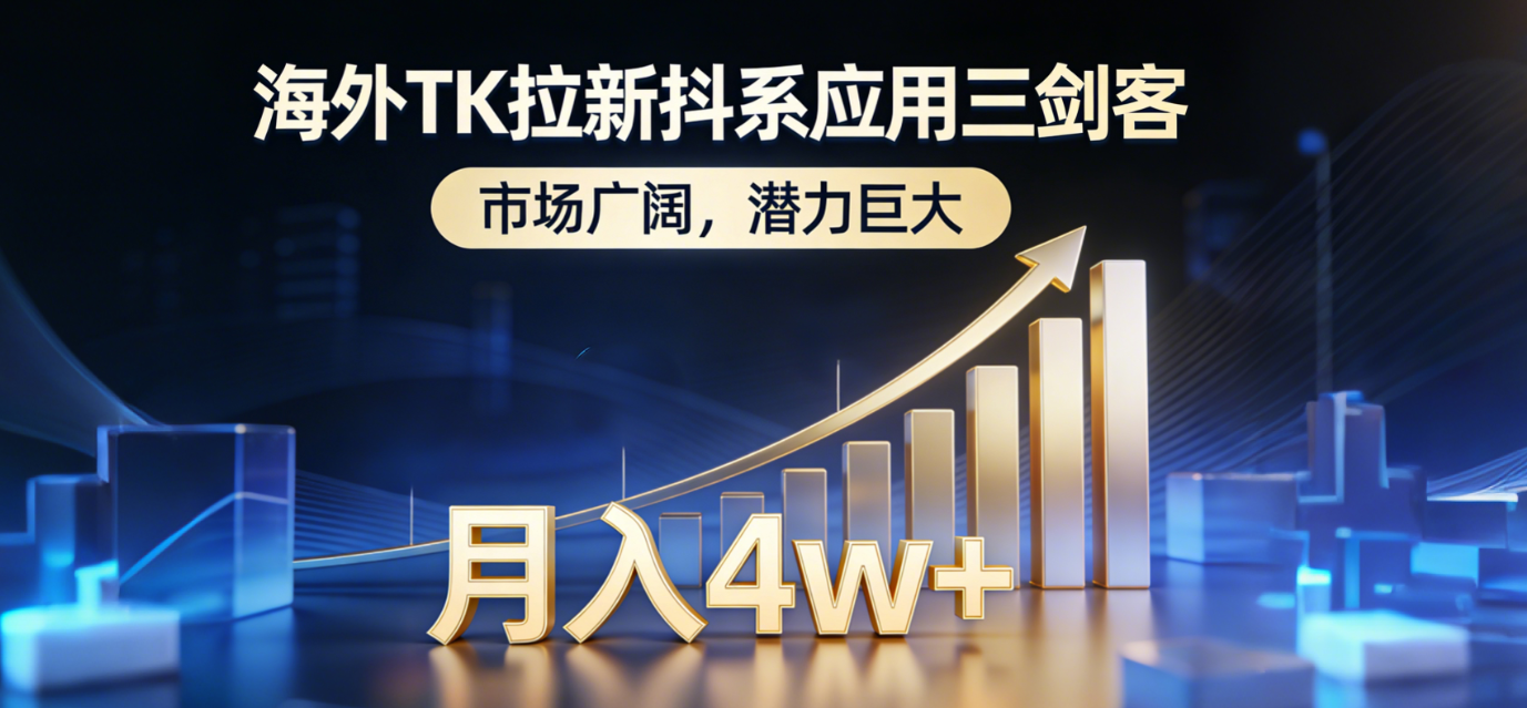 2026海外TK拉新抖系应用三剑客，市场广阔，潜力巨大，月入4w+即刻搞钱-网创项目资源站-副业项目-创业项目-搞钱项目即刻搞钱